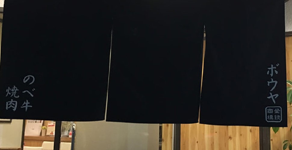 阿波牛焼肉 坊家